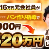 【マーケ講座受講生実績】手取り16万円元会社員が脱サラパン作り指導で月4,000円→月520万円の大逆転劇【おさる×じょじょ対談】