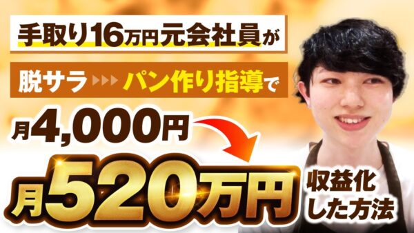 【マーケ講座受講生実績】手取り16万円元会社員が脱サラパン作り指導で月4,000円→月520万円の大逆転劇【おさる×じょじょ対談】