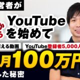 【マーケ講座受講生実績】店舗経営者が0からYouTubeを始めてYouTube登録者5,000人 16万円再生を超える動画 売上月100万円を収益化した秘密【おさる×けー対談】