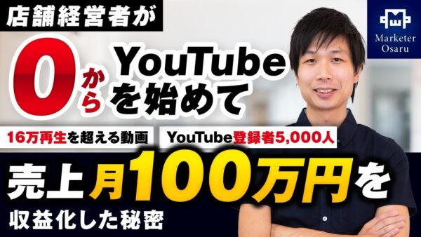 【マーケ講座受講生実績】店舗経営者が0からYouTubeを始めてYouTube登録者5,000人 16万円再生を超える動画 売上月100万円を収益化した秘密【おさる×けー対談】