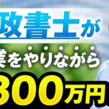 【マーケ講座受講生実績】行政書士が本業をやりながら月300万円の秘密【おさる×かずと対談】