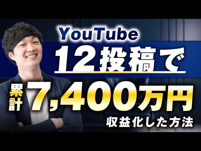 【顧問生対談】YouTube12投稿で！累計7,400万円を収益化した秘訣【おさる×きたしょー対談】 | おさるマーケ大学
