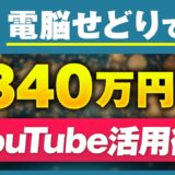 【マーケ講座受講生実績】電脳せどりで！月0円→月340万円【おさる×くろ対談】