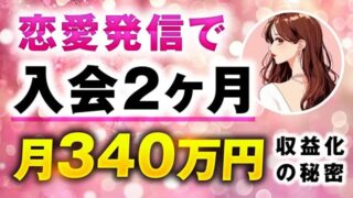 【マーケ講座受講生実績】恋愛発信で！入会2か月 月340万円収益化の秘密【おさる×みれ姉】