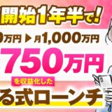 【協業生対談】講座開始1年半で！月500万円→月1,000万円→月1,750万円！【おさる×りんママ対談】