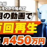 【マーケ講座受講生実績】動画1本で！1.4万回再生 450万円達成【おさる×しろくま対談】