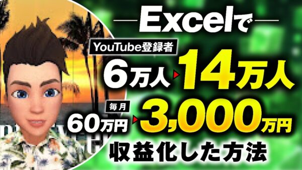 【マーケ講座受講生実績】Excelで月60万円→月3,000万円！【おさる×タクヤ対談】