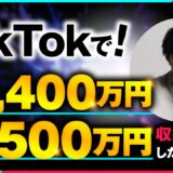 【マーケ講座受講生実績】】TikTokで！月1,400万円 毎月500万円【おさる×とっけん対談】