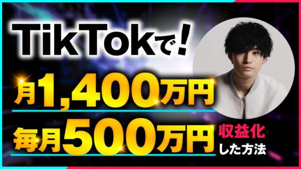 【マーケ講座受講生実績】】TikTokで！月1,400万円 毎月500万円【おさる×とっけん対談】