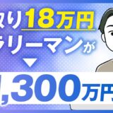 【マーケ講座受講生実績】手取り18万円サラリーマン月商1,300万円の秘密【おさる×よし対談】