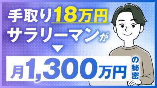 【マーケ講座受講生実績】手取り18万円サラリーマン月商1,300万円の秘密【おさる×よし対談】