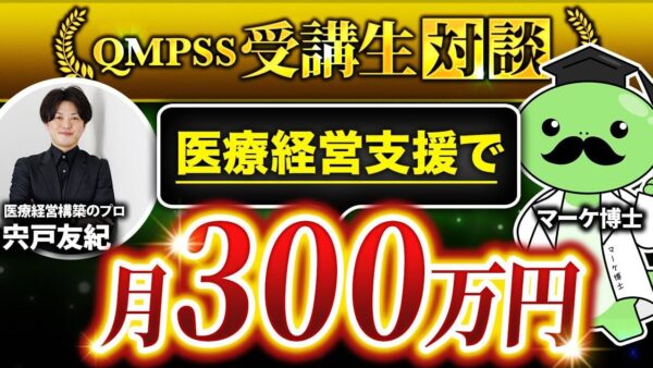 【月商300万円達成】Instagram初心者がQMPSSで医療業界特化のSNS講座を成功させた方法とは？