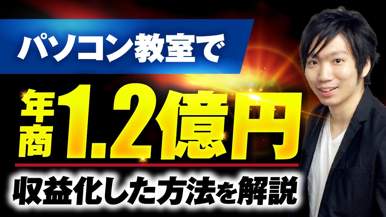 【マーケ講座受講生実績】パソコン教室で！年1.2億円を収益化した方法を完全解説【おさる×金子対談】 | おさるマーケ大学