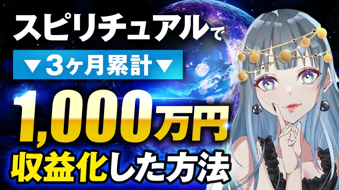 【顧問生実績】スピリチュアルで！3か月累計1,000万円【おさる×MARI対談】 | おさるマーケ大学