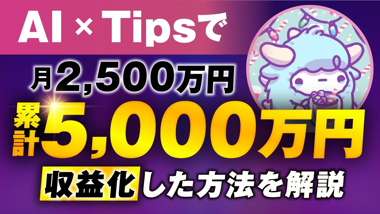 【マーケ講座受講生実績】AI×Tipsたった1週間で！1,980万円&月2,500万円【おさる×わど対談】 | おさるマーケ大学