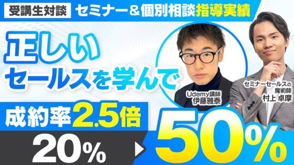 【セミナー＆個別相談指導実績】正しいセールスを学んで成約率2.5倍【村上卓摩×伊藤雅泰対談】