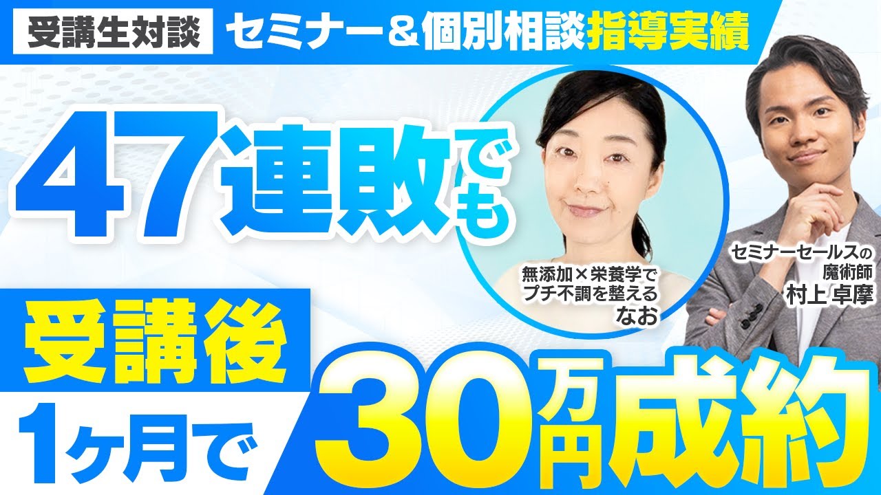 【セミナー＆個別相談指導実績】47連敗でも受講後1か月で30万円成約【村上卓摩×なお対談】 | おさるマーケ大学