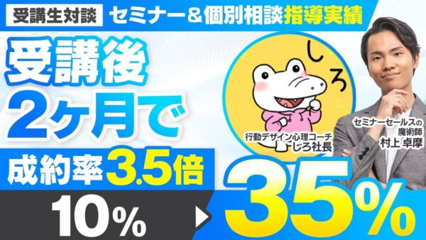 【セミナー＆個別相談指導実績】受講後2か月で成約率3.5%【村上卓摩×しろ社長対談】