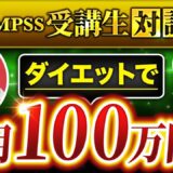 【フォロワー11.9万人】人気トレーナーが語る月収100万円達成までのQMPSS活用術