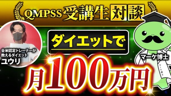 【フォロワー11.9万人】人気トレーナーが語る月収100万円達成までのQMPSS活用術