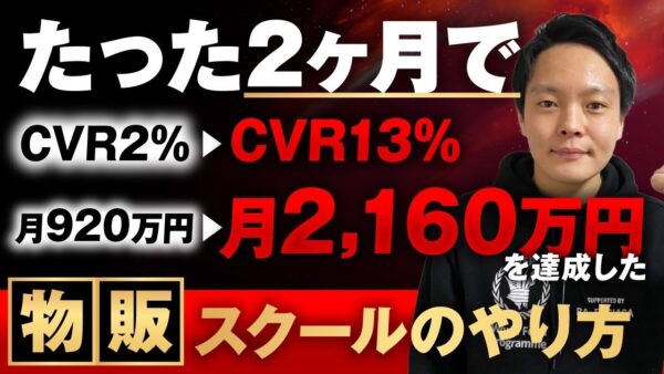 【マーケ講座受講生実績】 たった2か月で月920万▶︎月2,160万、CVR2%▶︎CVR13%【おさる×ひろ】