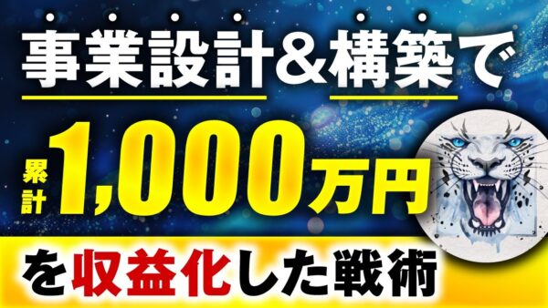 【マーケ講座受講生実績】事業設計&構築で!累計1,000万円【おさる×いっけん対談】