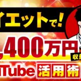 【マーケ講座受講生実績】前代未聞！ダイエットで！月9,400万円！【おさる×くどう対談】