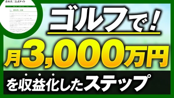 【マーケ講座受講生実績】ゴルフで！月3,000万円！【おさる×倉木対談】