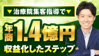 【マーケ講座受講生実績】治療院集客指導で！年商1.4億円【おさる×前川対談】