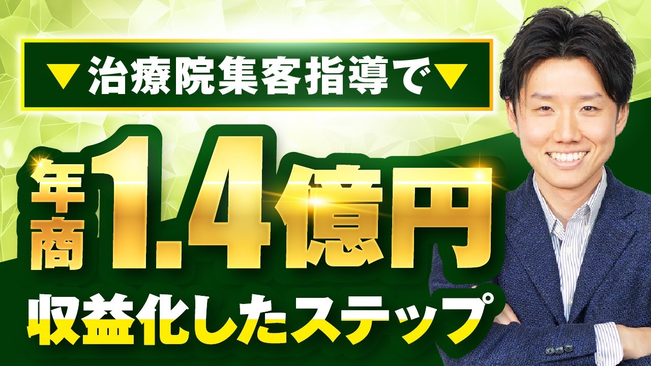 【マーケ講座受講生実績】治療院集客指導で！年商1.4億円【おさる×前川対談】 | おさるマーケ大学