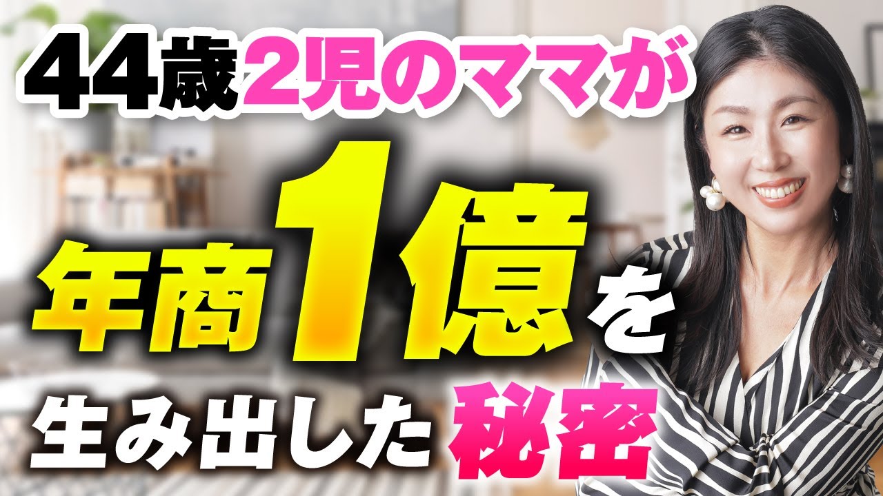 【顧問生実績】44歳2児のママが年商1億を生み出した秘密【おさる×松浦日土美対談】 | おさるマーケ大学
