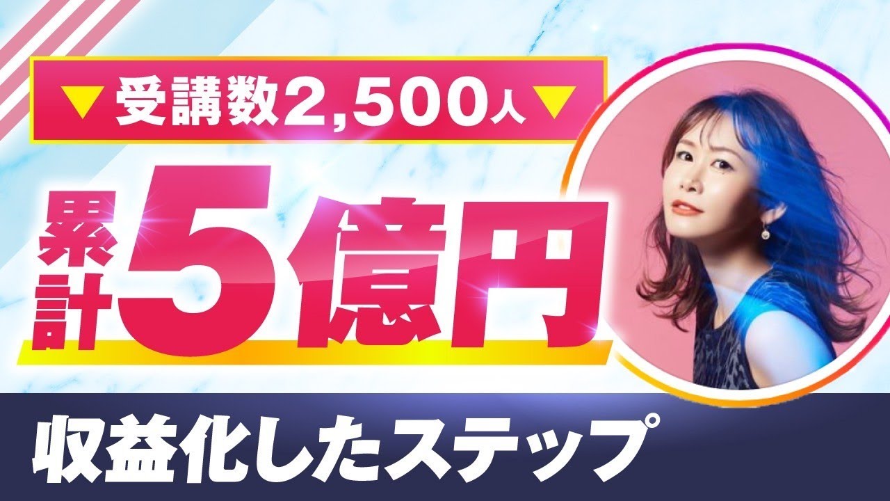 【顧問生実績】受講数2,500人！累計5億円！【おさる×mihoさん対談】 | おさるマーケ大学