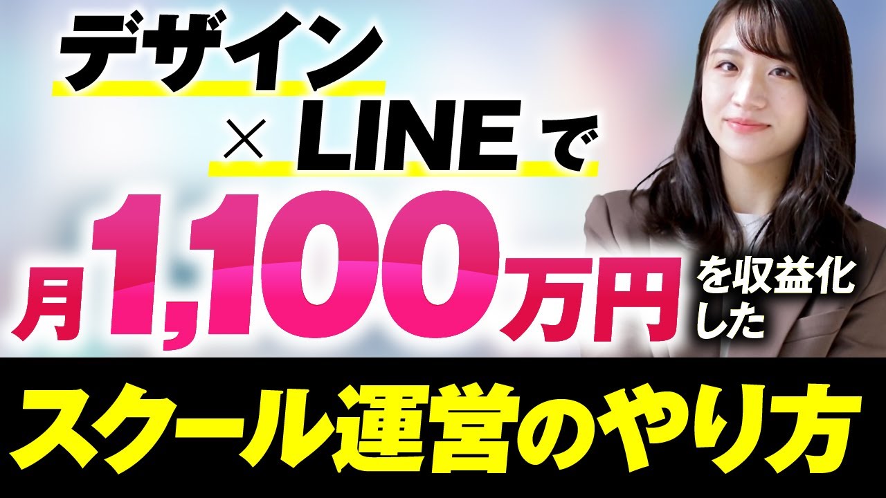 【月商1,100万円達成】LINE×デザインで高単価化に成功！女性デザイナーが再現できるマーケ講座の裏側とは？ | おさるマーケ大学