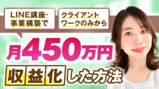 【マーケ講座受講生実績】LINE講座×事業構築で！クライアントワークのみから月450万円を収益化した方法【おさる×奈津子対談】