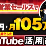 【マーケ講座受講生実績】住宅営業セールスで！月0円→月105万円【おさる×ねこ対談】