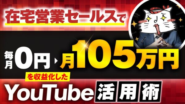 【マーケ講座受講生実績】住宅営業セールスで！月0円→月105万円【おさる×ねこ対談】