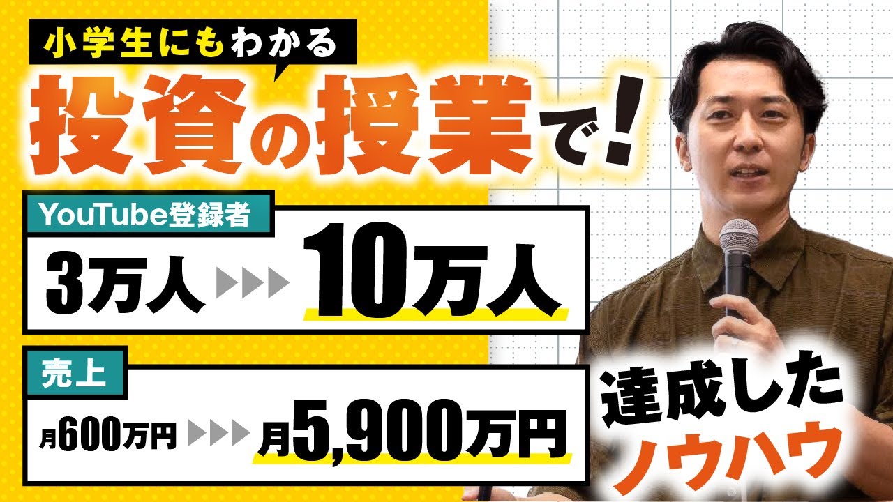 【顧問生実績】小学生にも分かる投資の授業で！YouTube登録者3万人→10万人 & 売上月600万円→月5,900万円！【おさる×鬼塚さん対談】 | おさるマーケ大学