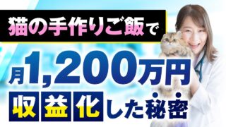 【顧問生実績】猫の手作りご飯で！月1,200万円収益化【おさる×さやか対談】