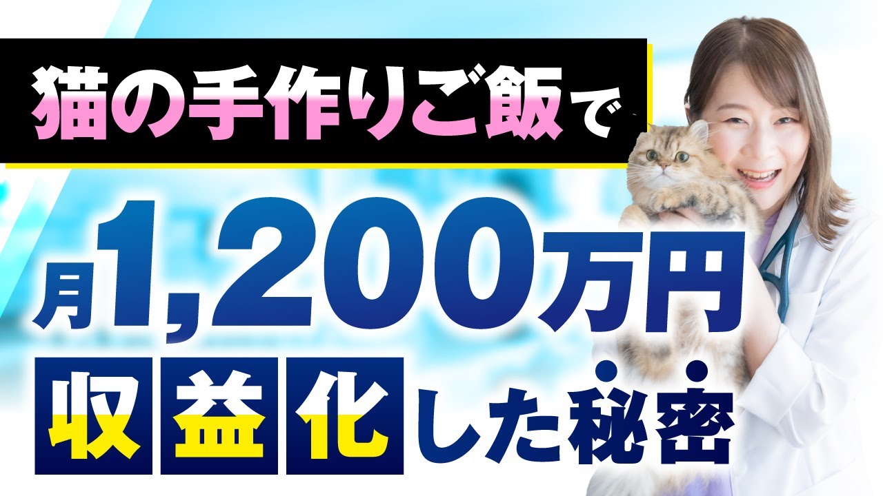 【顧問生実績】猫の手作りご飯で！月1,200万円収益化【おさる×さやか対談】 | おさるマーケ大学