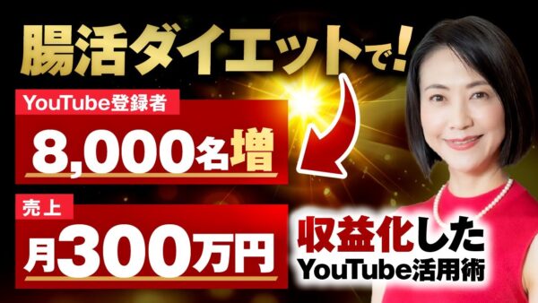 【月収300万円達成】腸活ダイエット講師が語る！YouTube×エバーグリーンマーケティング成功の秘訣｜佐藤純佳さん実績インタビュー