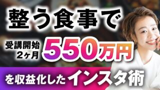 【マーケ講座受講生実績】整う食事で！受講開始2か月で550万円【おさる×豊永彩子対談】