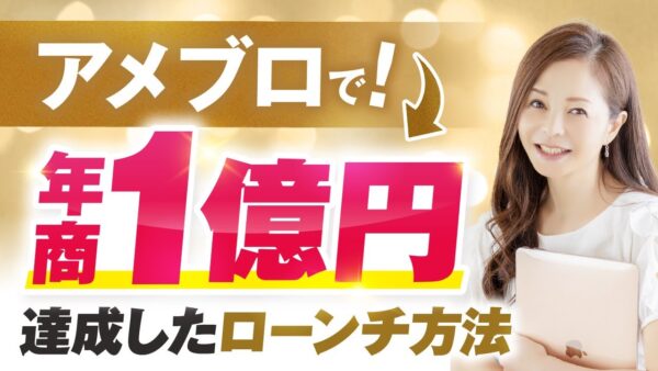 【年商1億円突破】0円集客で成功！アメブロ×LINE×YouTubeの秘訣とは？【おさる×つづみ対談】
