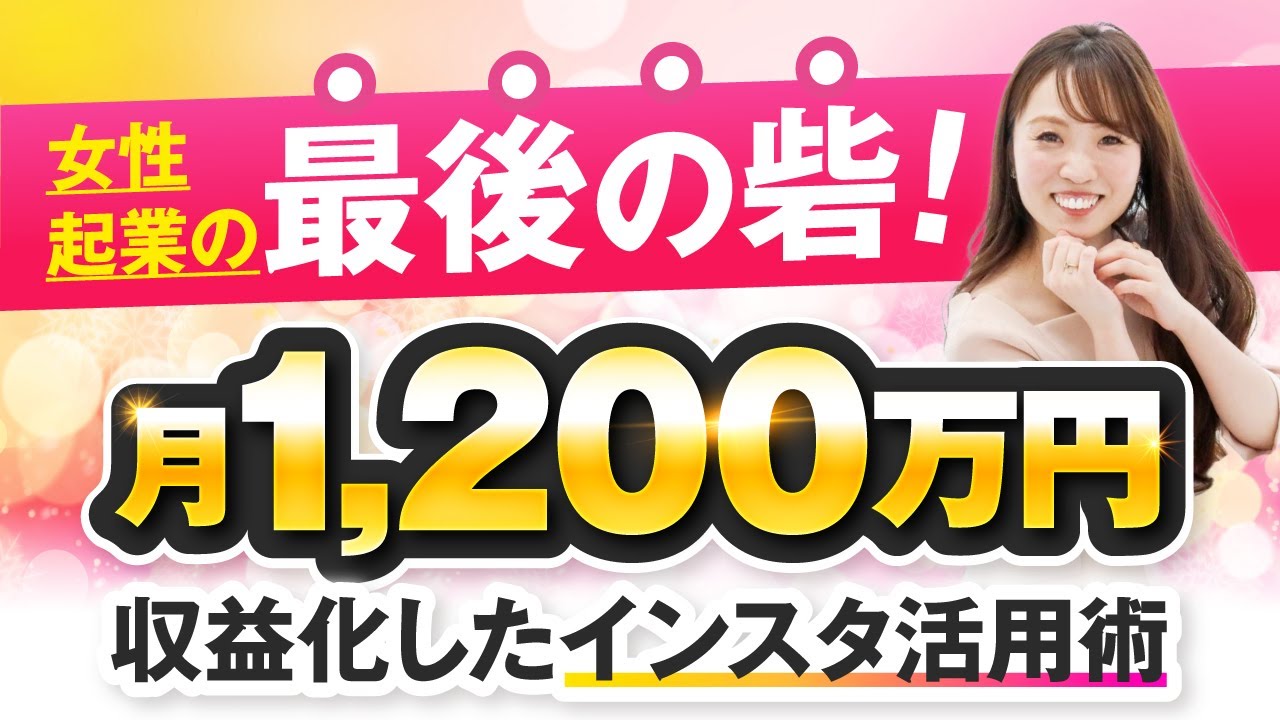 女性起業の最後の砦！月1,200万円達成した秘訣とは？【おさる×つぐみ対談】 | おさるマーケ大学