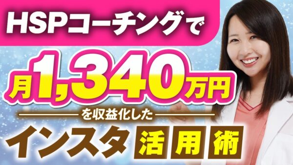 【マーケ講座受講生実績】HSPコーチングで！月1,340万円！【おさる×つこちゃん対談】
