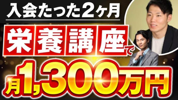 【未経験から2か月で1,320万円売上】栄養先生ひろしさんが語る！セミナーセールス成功の秘訣とは？