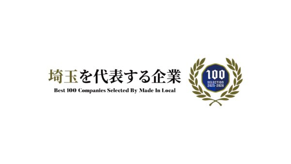おさるの会社が「埼玉を代表する企業100選」に選出されました！