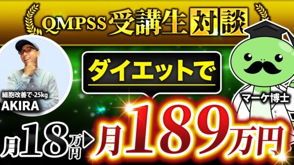 【売上10倍】ダイエット講座の販売で月18万 → 月189万に劇的変化！売上10倍の秘密は〇〇だった【AKIRAさん×マーケ博士】
