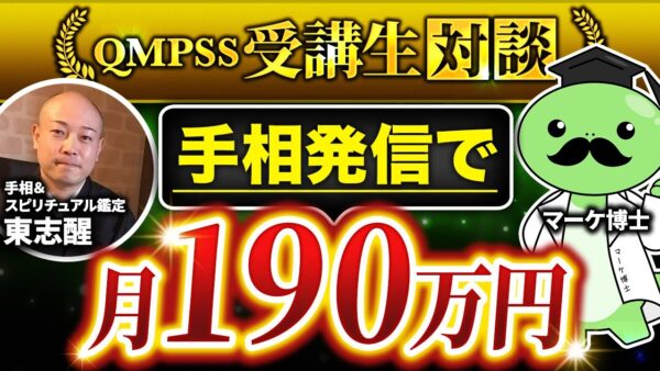 【月商190万円達成】占い講師・東さんが手相講座×集客講座でゼロから講座販売に成功した裏側