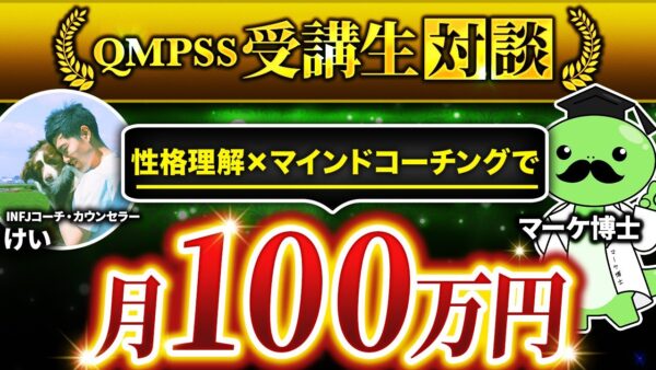 日本初！性格診断ジャンルで月収100万円達成！ニッチ領域でも成果が出せる仕組みとは？【けいさん×マーケ博士対談】