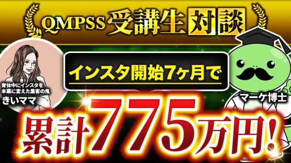【ママ起業×Instagram運用】アフィリエイト月5,000円から一転！7か月で売上775万円達成した「きいママさん」の成功ストーリー
